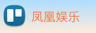 凤凰娱乐 logo